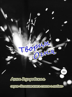 cover image of Творцы Огня. Серия «Большая книга стихов о любви»